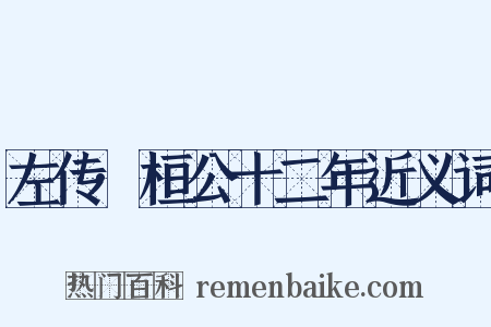 左传·桓公十二年近义词是什么意思的图片